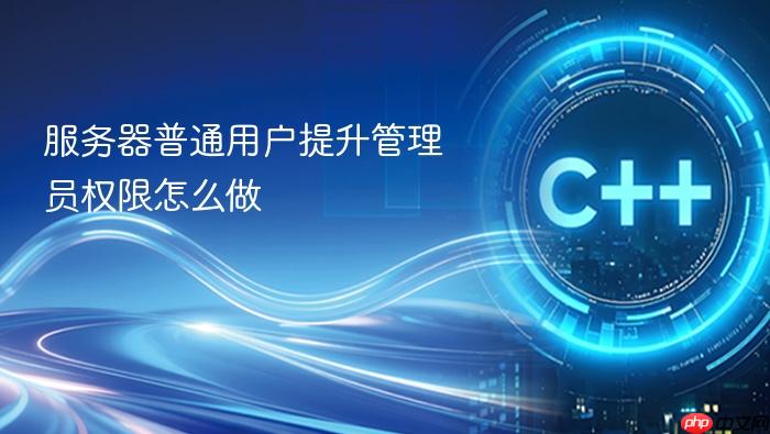 服务器普通用户提升管理员权限怎么做