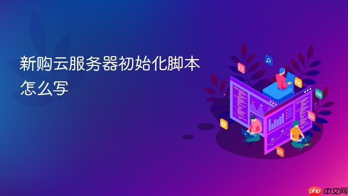 新购云服务器初始化脚本怎么写