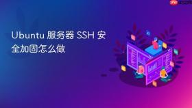 ubuntu 服务器 ssh 安全加固怎么做
