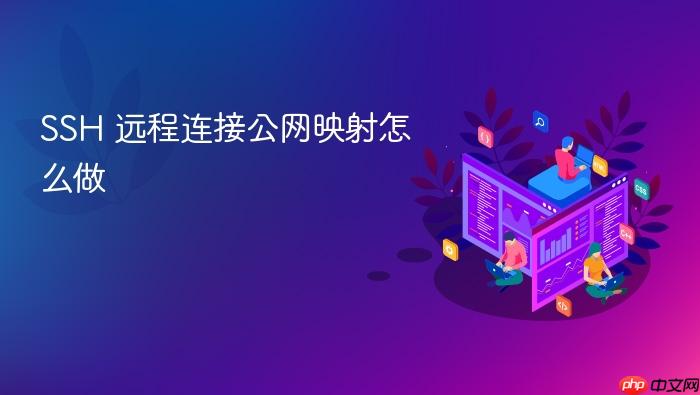 ssh 远程连接公网映射怎么做