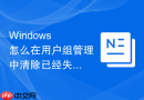 Windows 怎么在用户组管理中清除已经失效的孤儿用户组