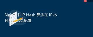 nginx 中 ip hash 算法在 ipv6 环境下怎么配置