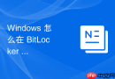 Windows 怎么在 BitLocker 加密中由于死机断电导致数据错乱时使用专用修复工具提取