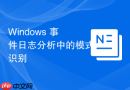 Windows 事件日志分析中的模式识别