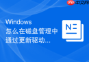 Windows 怎么在磁盘管理中通过更新驱动程序解决未知磁盘未初始化报错