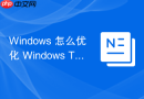 Windows 怎么优化 Windows Terminal 的渲染性能降低资源占用