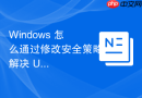 Windows 怎么通过修改安全策略解决 UAC 导致的特定软件闪退