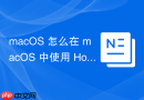 macOS 怎么在 macOS 中使用 Homebrew 安装配置 Hugo 静态博客工具