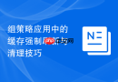 组策略应用中的缓存强制刷新与清理技巧