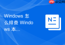 Windows 怎么排查 Windows 本地用户删除提示文件正在被使用故障