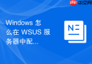 Windows 怎么在 WSUS 服务器中配置同步计划避开网络业务高峰