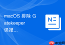 macOS 排除 Gatekeeper 误报导致的软件无法运行