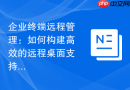 企业终端远程管理：如何构建高效的远程桌面支持体系