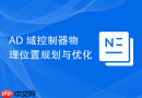AD 域控制器物理位置规划与优化