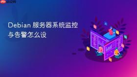 debian 服务器系统监控与告警怎么设
