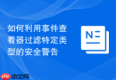 如何利用事件查看器过滤特定类型的安全警告