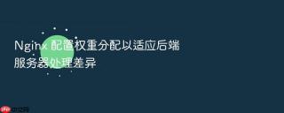 nginx 配置权重分配以适应后端服务器处理差异