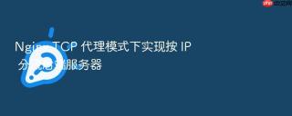 nginx tcp 代理模式下实现按 ip 分流后端服务器