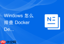 Windows 怎么排查 Docker Desktop 启动提示虚拟化服务未开启故障
