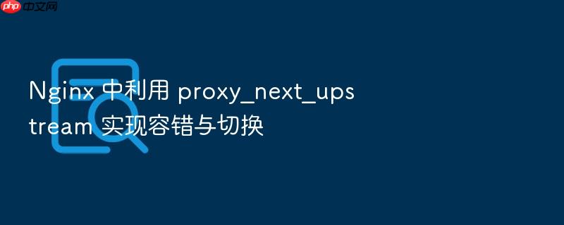 nginx 中利用 proxy_next_upstream 实现容错与切换