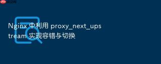 nginx 中利用 proxy_next_upstream 实现容错与切换