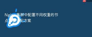 nginx 集群中配置不同权重的节点流量调配方案
