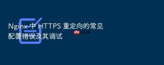 nginx 中 https 重定向的常见配置错误及其调试