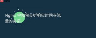 nginx 中如何分析响应时间与流量的关系