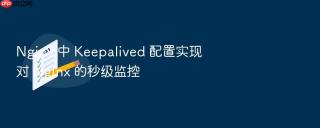 nginx 中 keepalived 配置实现对 nginx 的秒级监控