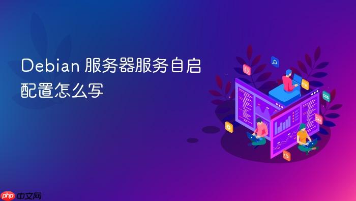 debian 服务器服务自启配置怎么写