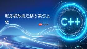 服务器数据迁移方案怎么做