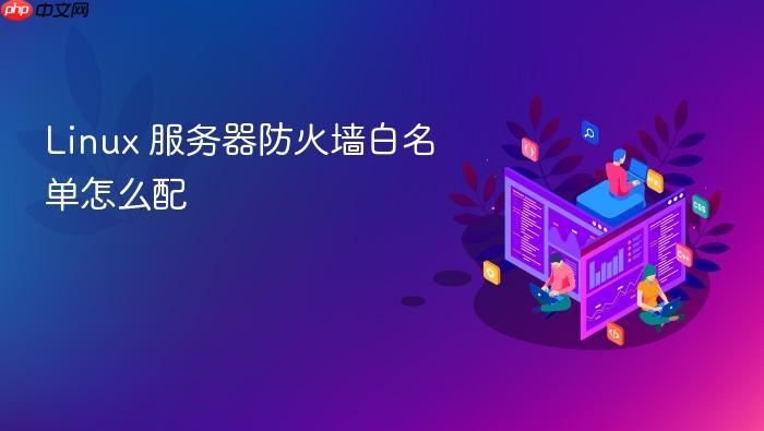 linux 服务器防火墙白名单怎么配