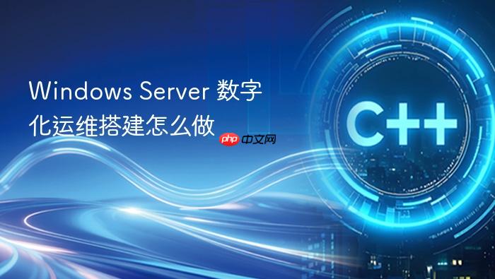 windows server 数字化运维搭建怎么做