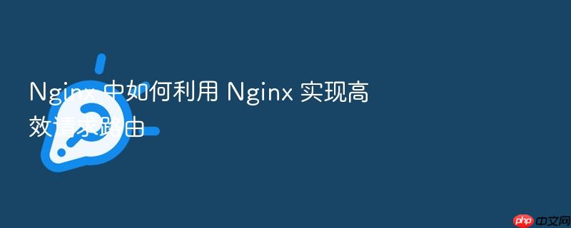 nginx 中如何利用 nginx 实现高效请求路由