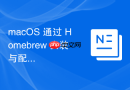 macOS 通过 Homebrew 安装与配置各类服务器软件