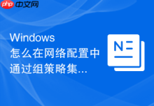 Windows 怎么在网络配置中通过组策略集中部署所有终端的静态网关和备用路由