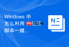 Windows 中怎么利用 批处理 脚本一键清理各类浏览器缓存文件
