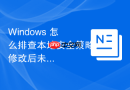 Windows 怎么排查本地安全策略修改后未生效的故障
