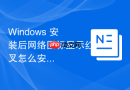 Windows 安装后网络图标显示红叉怎么安装网卡驱动
