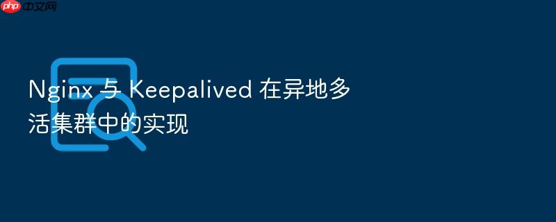 nginx 与 keepalived 在异地多活集群中的实现