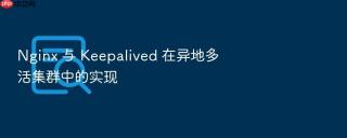 nginx 与 keepalived 在异地多活集群中的实现
