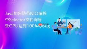 java如何防范nio编程中selector空轮询导致cpu达到100%的bug