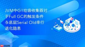 jvm中g1垃圾收集器对于full gc的触发条件与底层serial old串行退化隐患