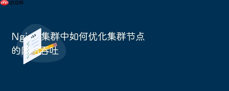 nginx 集群中如何优化集群节点的网络吞吐
