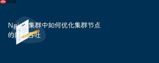 nginx 集群中如何优化集群节点的网络吞吐