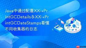 java中通过配置xx:+printgcdetails与xx:+printgcdatestamps看懂不同收集器的日志