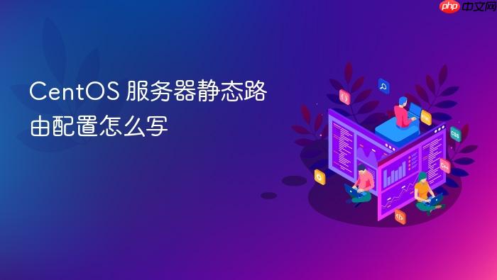 centos 服务器静态路由配置怎么写