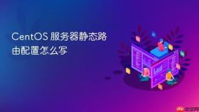 CentOS 服务器静态路由配置怎么写