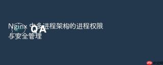 nginx 中多进程架构的进程权限与安全管理