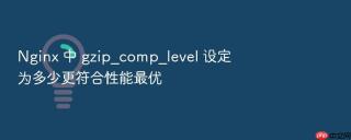 nginx 中 gzip_comp_level 设定为多少更符合性能最优